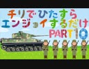 【WoT】チリでひたすらエンジョイするだけpart10【チリ小隊回】