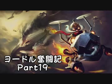 【ＬＯＬ】ヨードル奮闘記【Part19】