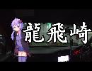 結月ゆかりと行くまったりドライブ【青森その1】