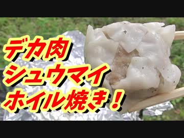 デカ肉シュウマイ　ホイル焼き！【BBQ修造】28