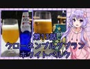ゆかりさんがゆっくりとビールを飲む 第13話 クローネンブルグブラン＋α
