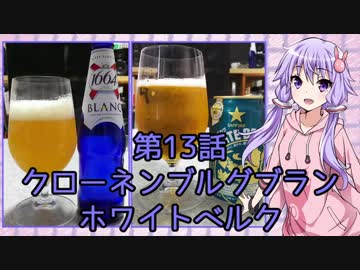 ゆかりさんがゆっくりとビールを飲む 第13話 クローネンブルグブラン＋α