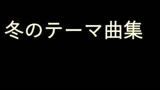 冬のテーマ曲集オープニング