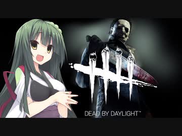 【Dead by Daylight】東北ずん子の行く狩り場【VOICEROID実況】