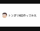 【Minecraft】トンガリMOD作ってみた【shu3】