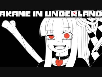 【Undertale】アカネ・イン・アンダーランド　二終目【VOICEROID実況】
