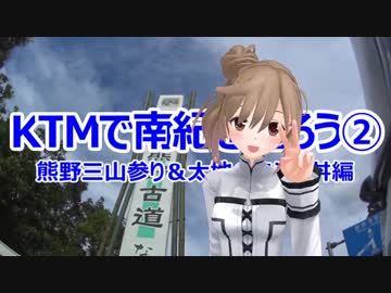 KTMで南紀を走ろう②／熊野詣とクジラ丼【CeVIO/MMD】