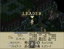 リアフレと二人でゆっくりSS版タクティクスオウガpart23
