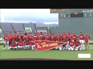 10/7ファーム日本選手権ハイライト②【カープ2017】