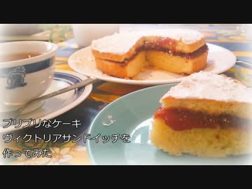 【料理】プリプリのケーキ「ヴィクトリアサンドイッチ」を作ってみた