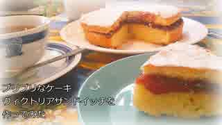 【料理】プリプリのケーキ「ヴィクトリアサンドイッチ」を作ってみた