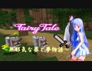 【Minecraft】 FairyTale ～無邪気な葵と夢物語～#3【琴葉姉妹実況】