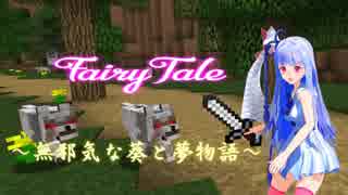 【Minecraft】 FairyTale ～無邪気な葵と夢物語～#3【琴葉姉妹実況】