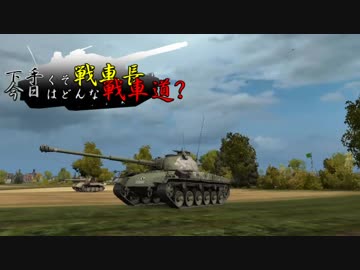 【WoT】下手くそ戦車長今日はどんな戦車道？Part28【Pz.58Mutz】