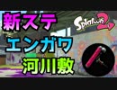 【スプラ2】ダイナモでS+カンスト目指してガチマッチ！【Part6】