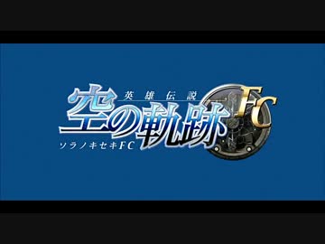 軌跡シリーズOP集 空FC〜閃Ⅲ­