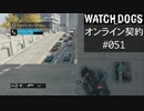 WATCH_DOGS オンライン契約実況 #051 オンラインハッキング