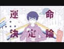 【ゆあの】　運命決定論　歌ってみた
