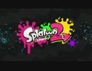 スプラトゥーン２二本で一つpart５