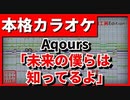 【TVSize歌詞付カラオケ】未来の僕らは知ってるよ【ラブライブ！OP】(Aqours)