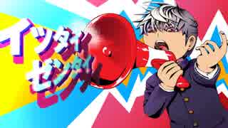 ３０代おっさんが初めて曲を作ってみた『イッタイゼンタイ』