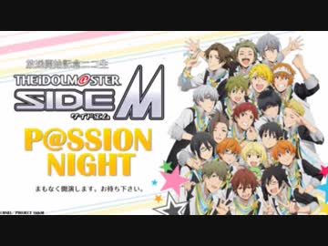 「アイドルマスター SideM」放送開始記念ニコ生放送 "P@SSION NIGHT"