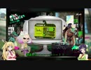 【VOICEROID実況】京町セイカは竹筒で遊びたい part1【Splatoon2】