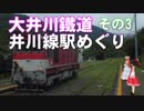 ゆかれいむで大井川鐵道井川線駅めぐり～その3～