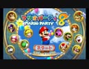 パーティだと思ったら物件を買わされていたマリオパーティ８【その１】