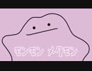 無邪気に ❡ モンモン メタモン ❡ 歌ってみた