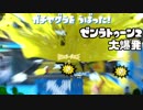 【Splatoon2】ゼンラトゥーン2 Part15 大爆発