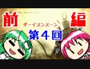 ゆっくりさなこぁデモンズソウル懐かしみメッタ斬りの旅　＃４ 前編