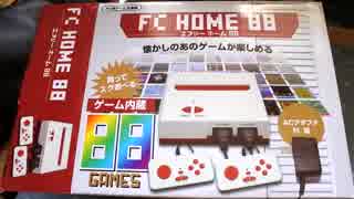 【実況プレイ】買ってすぐ遊べる！FC HOME 88　Part1