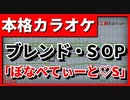 【歌詞付カラオケ】ぼなぺてぃーと♡S【ブレンド・S OP】(ブレンド・A)