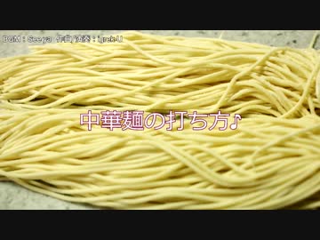 中華麺の打ち方♪　～焼きそば、揚げ麺も！～