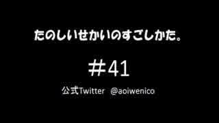 【ネットラジオ】たのしいせかいのすごしかた。#041