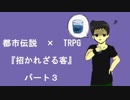【都市伝説×TRPG】招かれざる客【小心者達で】パート3