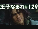 #129 【FF15】 王子なるわ 【オスのゲーム実況】