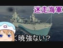 【WoWs】迷走海軍【ゆっくり実況プレイ】PT67　Akatsuki