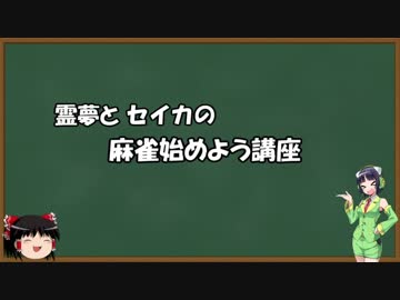 霊夢とセイカの麻雀始めよう講座