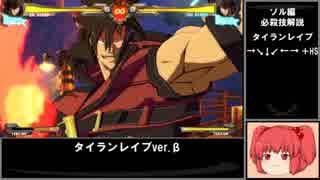 【GGXrd】未経験者に向けるゆっくり解説実況 基本・ソル編