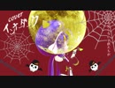 【ボカロカバー】 インナーダーク feat.音街ウナ