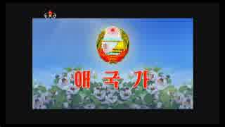 『北朝鮮国歌』 愛国歌