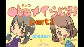 【part1】obaメイらじお ～また昼間から飲んでる2人～【第2回】