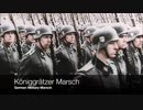 [ドイツ行進曲] ケーニヒグレッツ行進曲 Königgrätzer Marsch