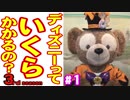 ディズニーっていくらかかるの？３ part１