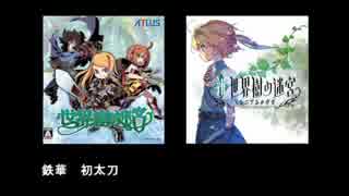 【同時再生】FMと生音の世界樹戦闘曲