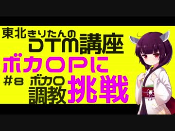 ボカロPに挑戦＃９　ボカロ調教