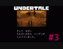 【UNDERTALE】夢物語を貫き通そう【実況プレイ】#3