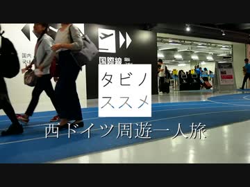 【ゆっくり】タビノススメ　西ドイツ周遊一人旅　【第二夜】